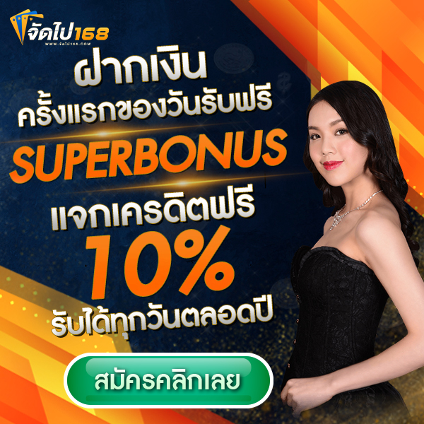 จัดไป 168