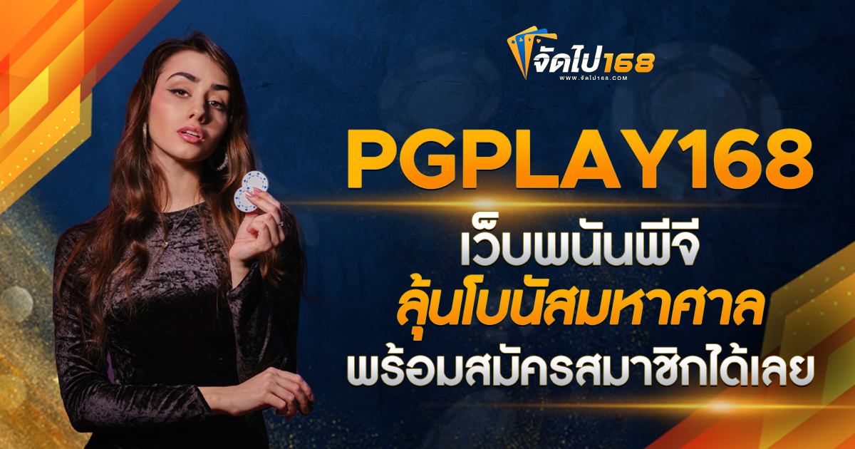 PGPLAY168