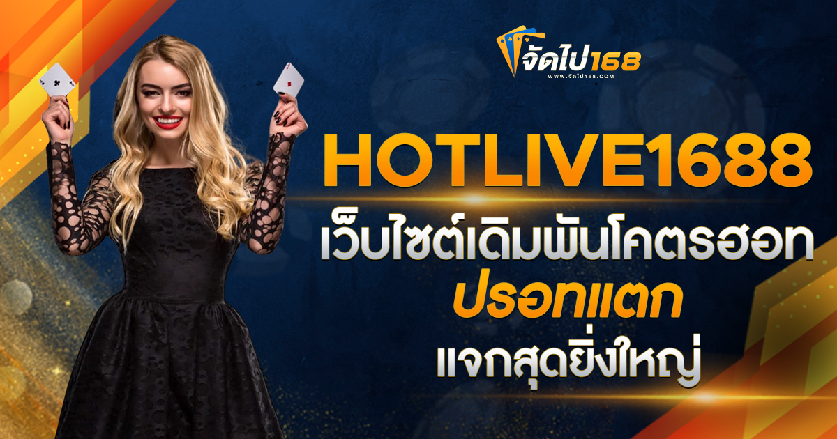 HOTLIVE1688