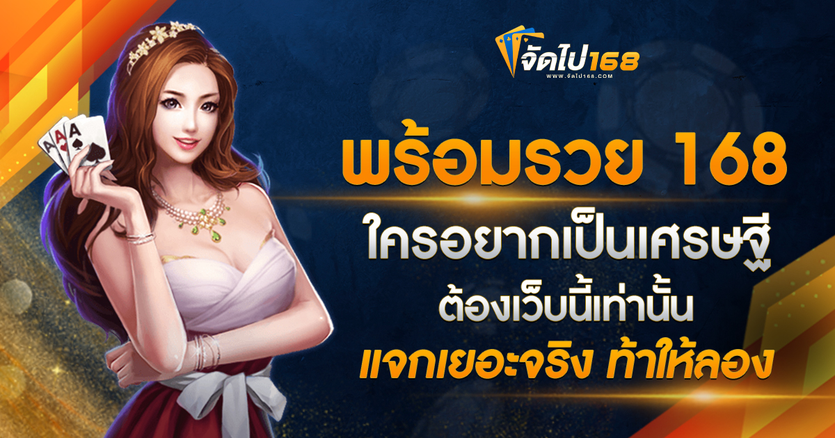 พร้อมรวย 168