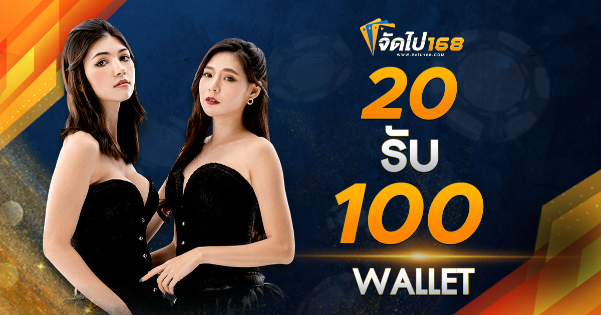 20 รับ 100 WALLET