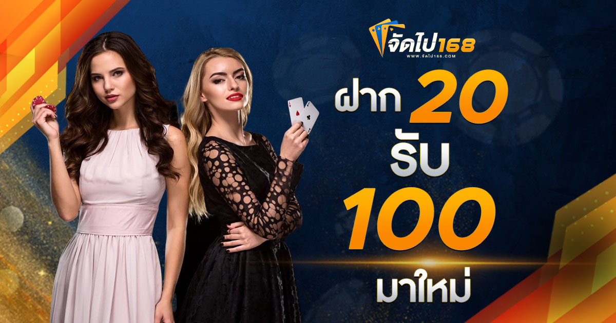 ฝาก 20 รับ 100 มาใหม่