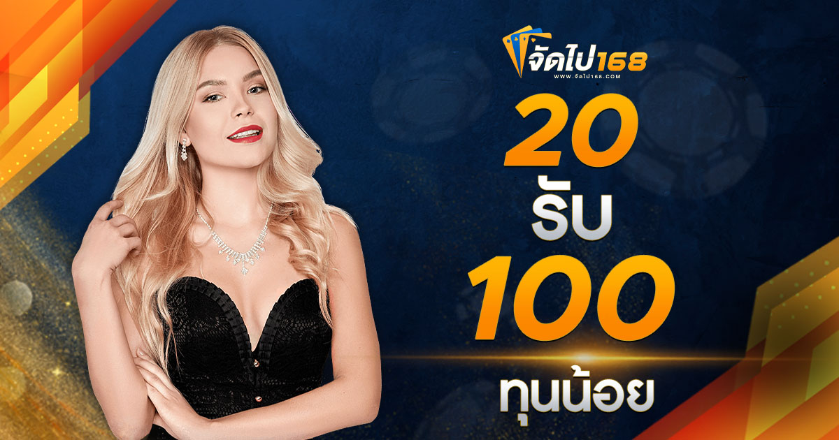 20 รับ 100 ทุนน้อย