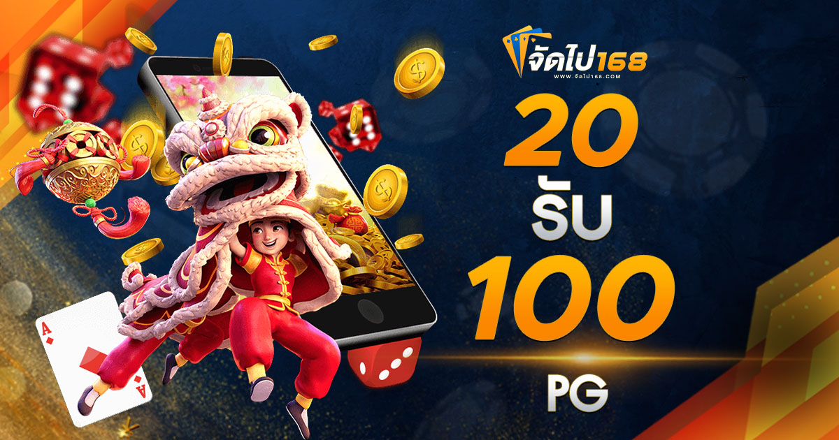 20 รับ 100 PG