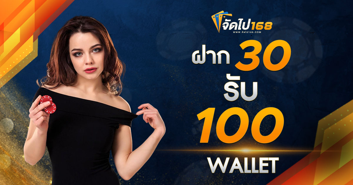 ฝาก 30 รับ 100 WALLET
