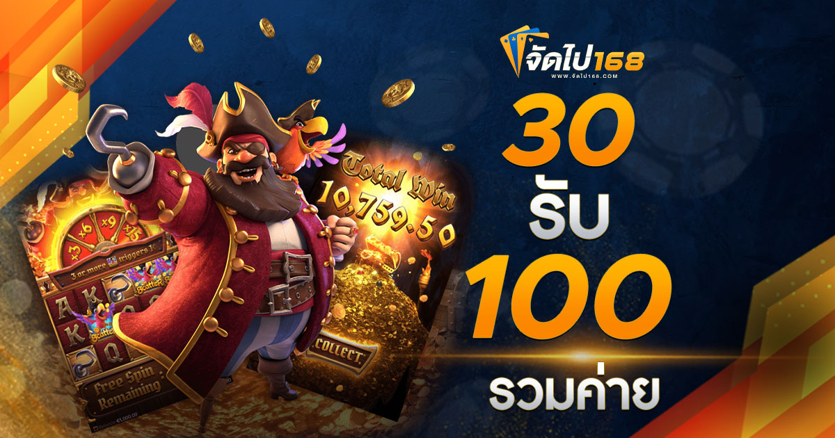 30 รับ 100 รวมค่าย