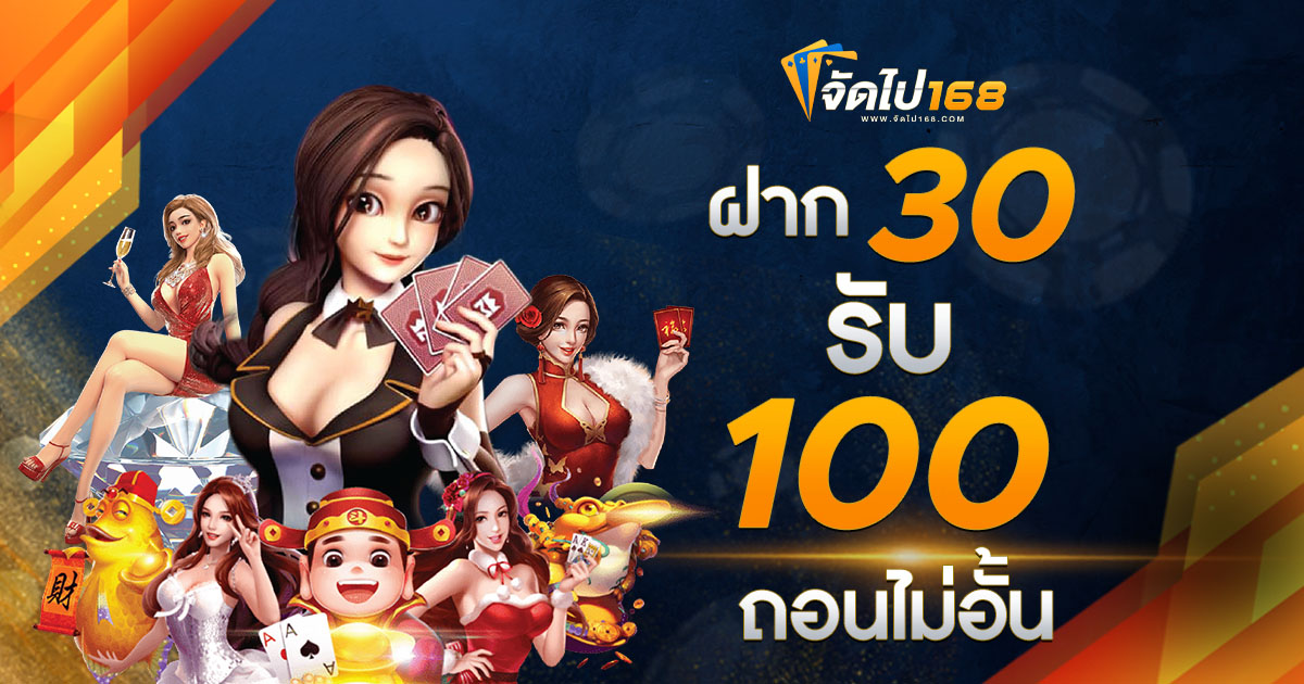 ฝาก 30 รับ 100 ถอนไม่อั้น