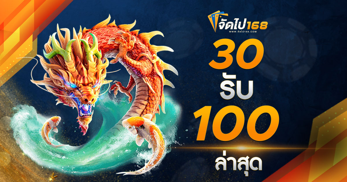 30 รับ 100 ล่าสุด