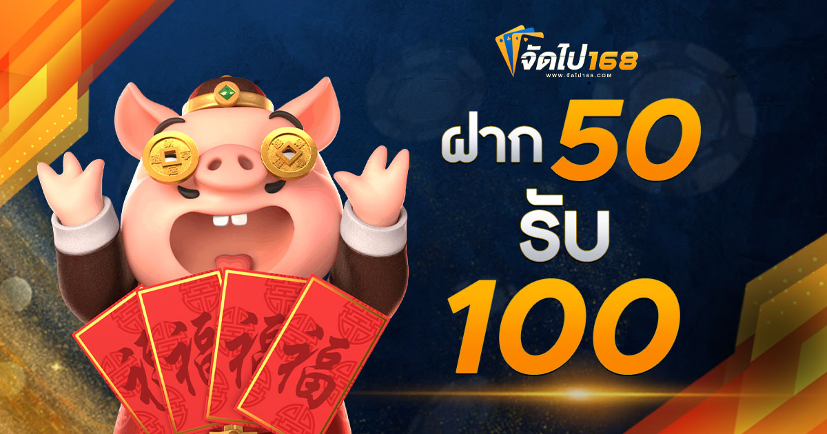 ฝาก 50 รับ 100