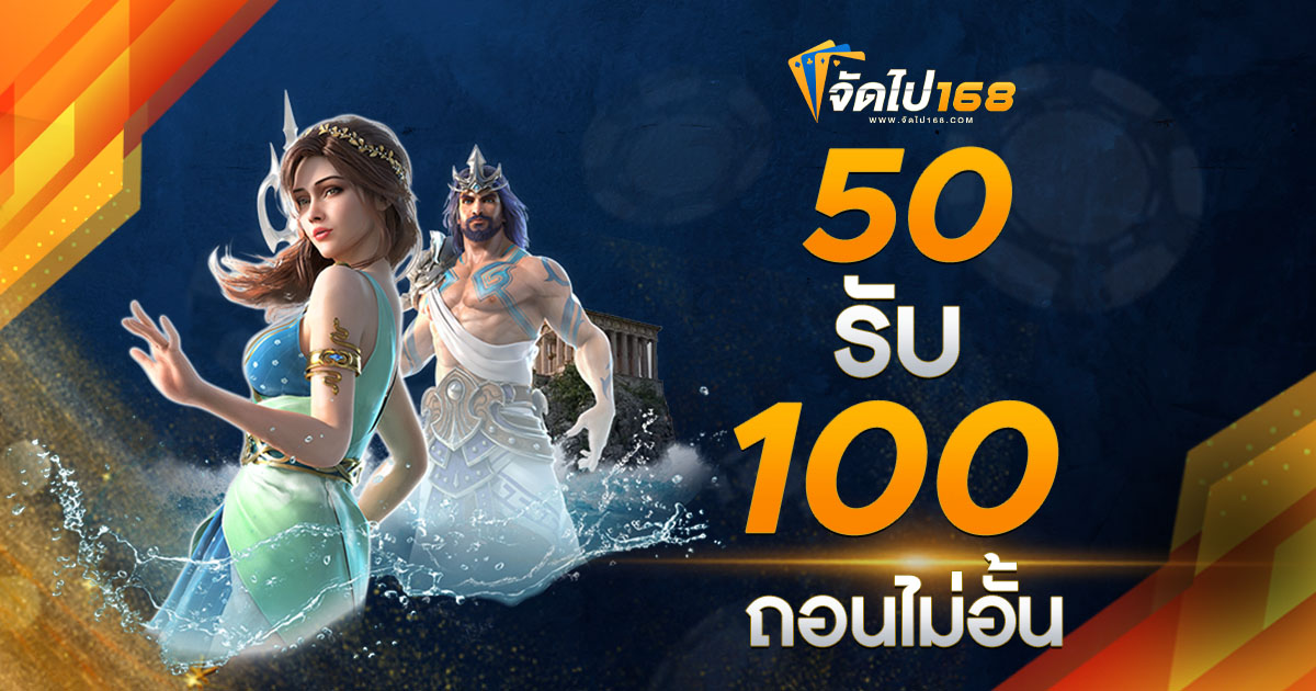 50 รับ 100 ถอนไม่อั้น