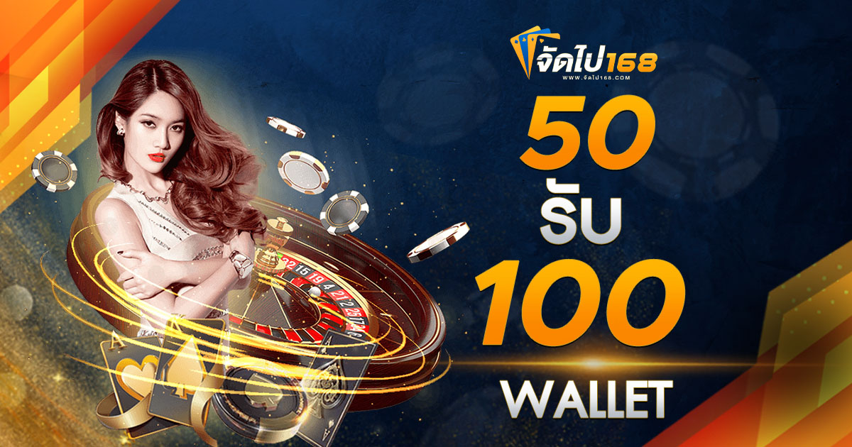 50 รับ 100 WALLET