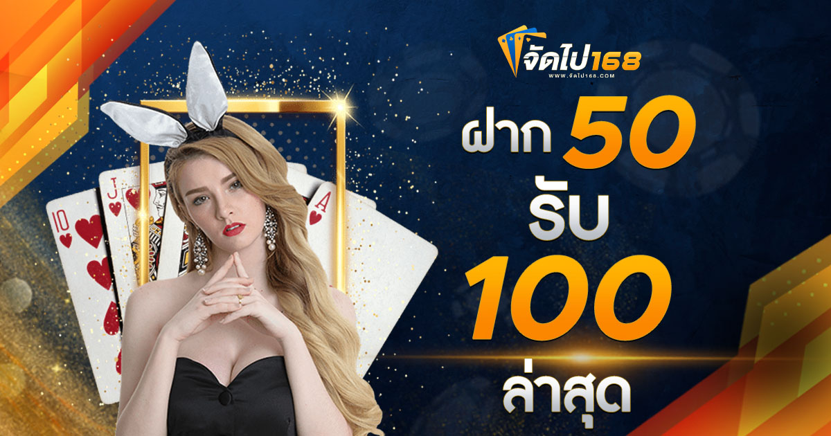 ฝาก 50 รับ 100 ล่าสุด