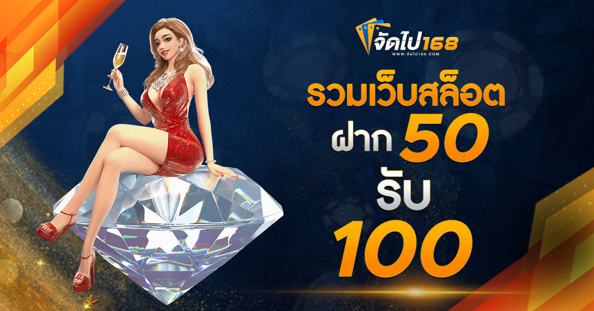 รวมเว็บสล็อต ฝาก 50 รับ 100 ล่าสุด