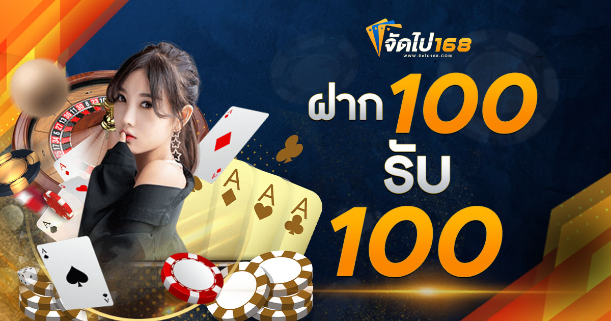 ฝาก 100 รับ 100