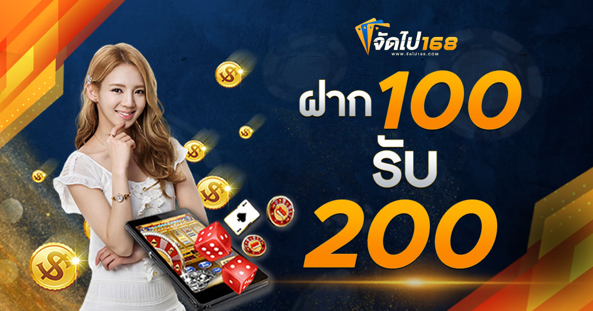 ฝาก 100 รับ 200
