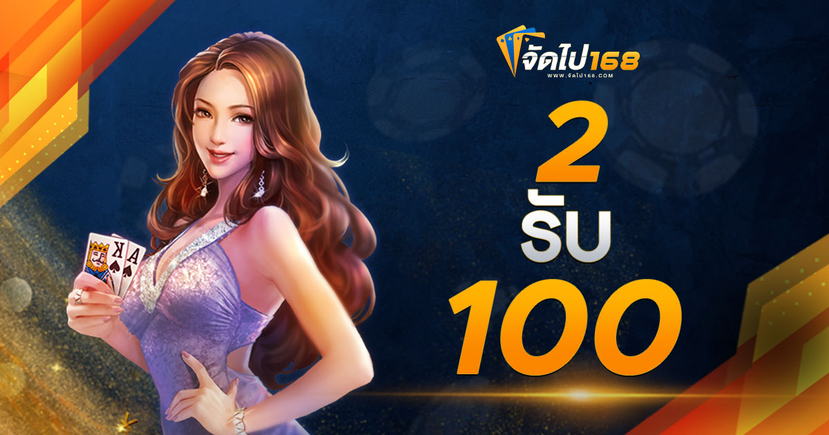 2 รับ 100