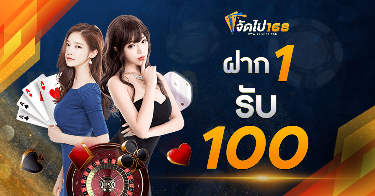 ฝาก 1 รับ 100