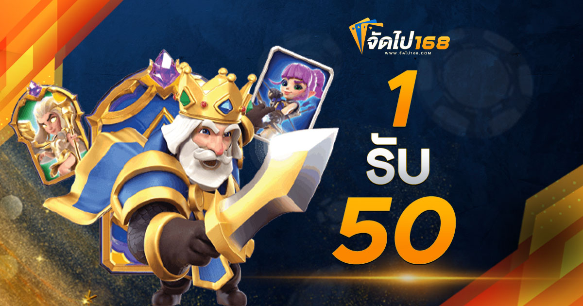 1 รับ 50