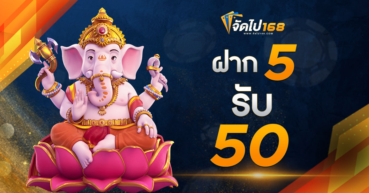 ฝาก 5 รับ 50