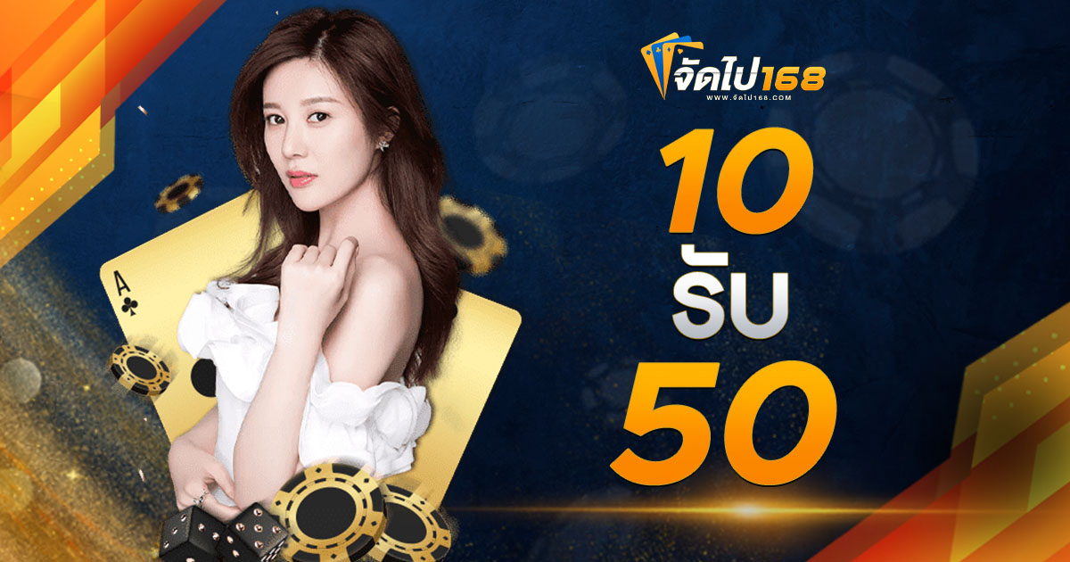 10 รับ 50