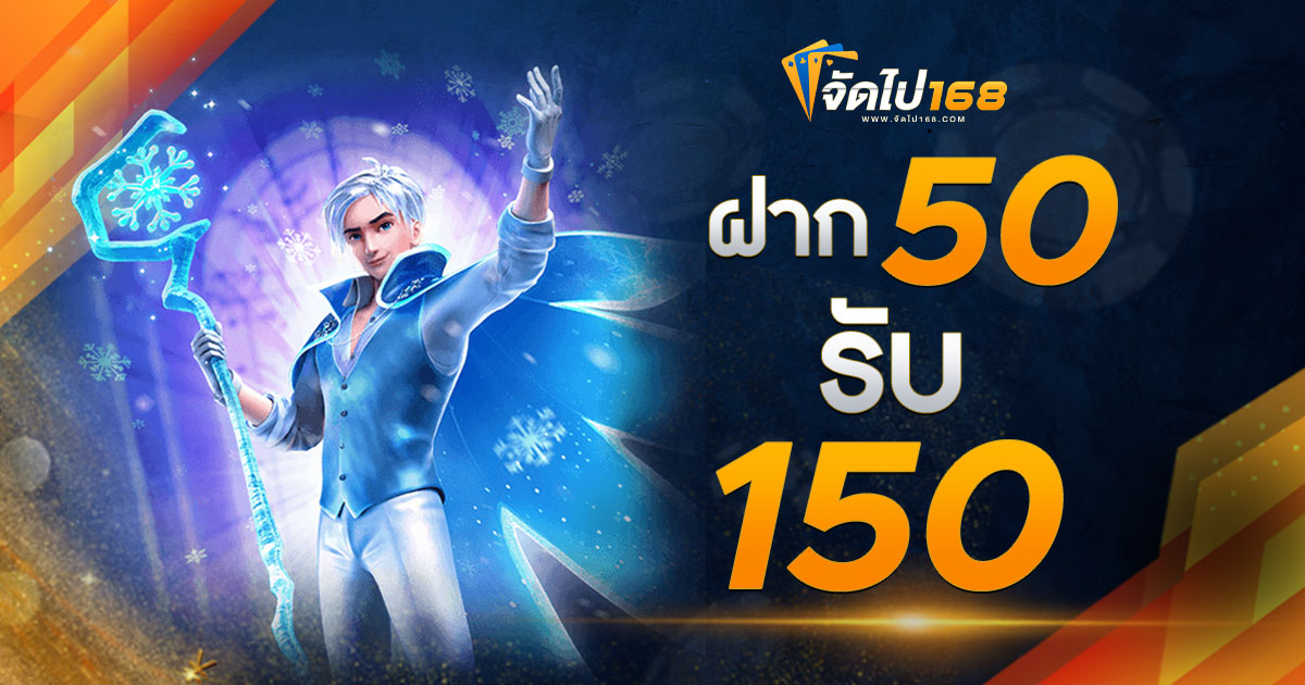 ฝาก 50 รับ 150