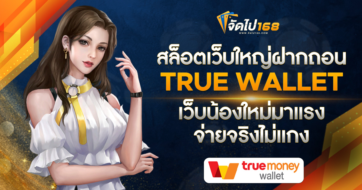 สล็อตเว็บใหญ่ฝากถอน TRUE WALLET