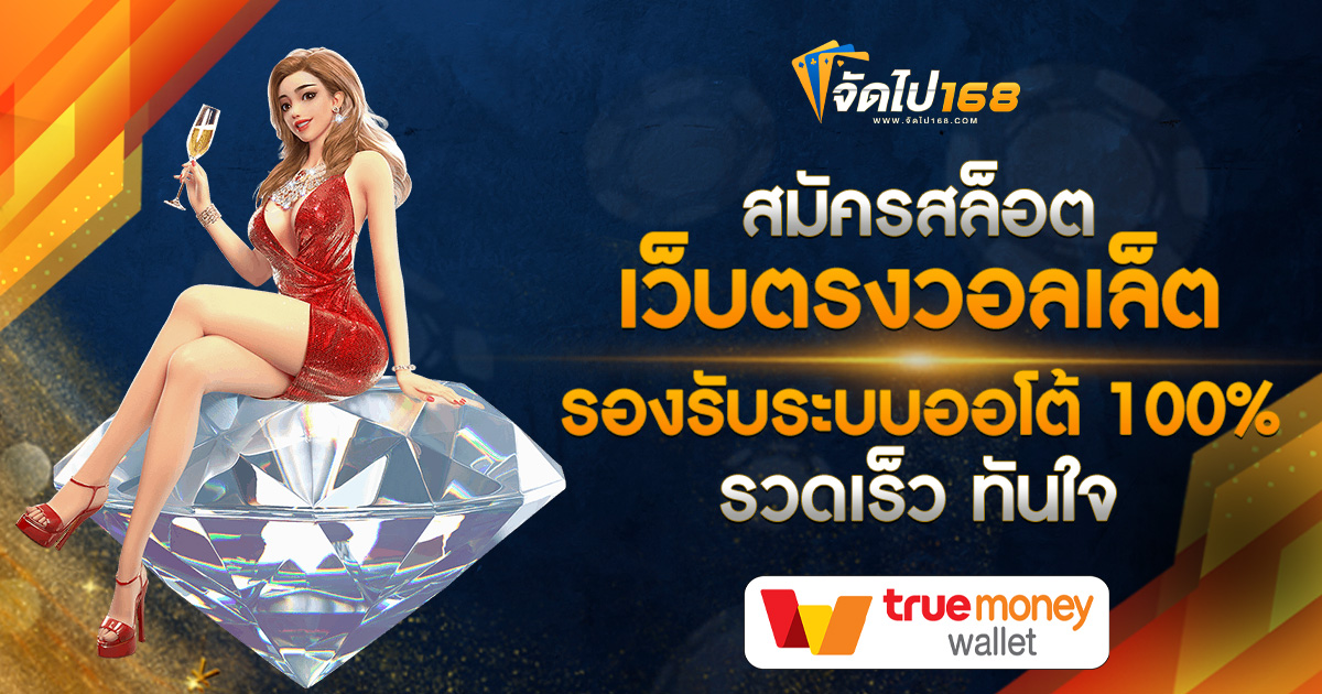 สมัครสล็อตเว็บตรงวอลเล็ต