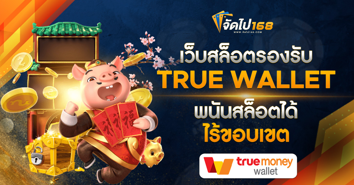 เว็บสล็อตรองรับ TRUE WALLET