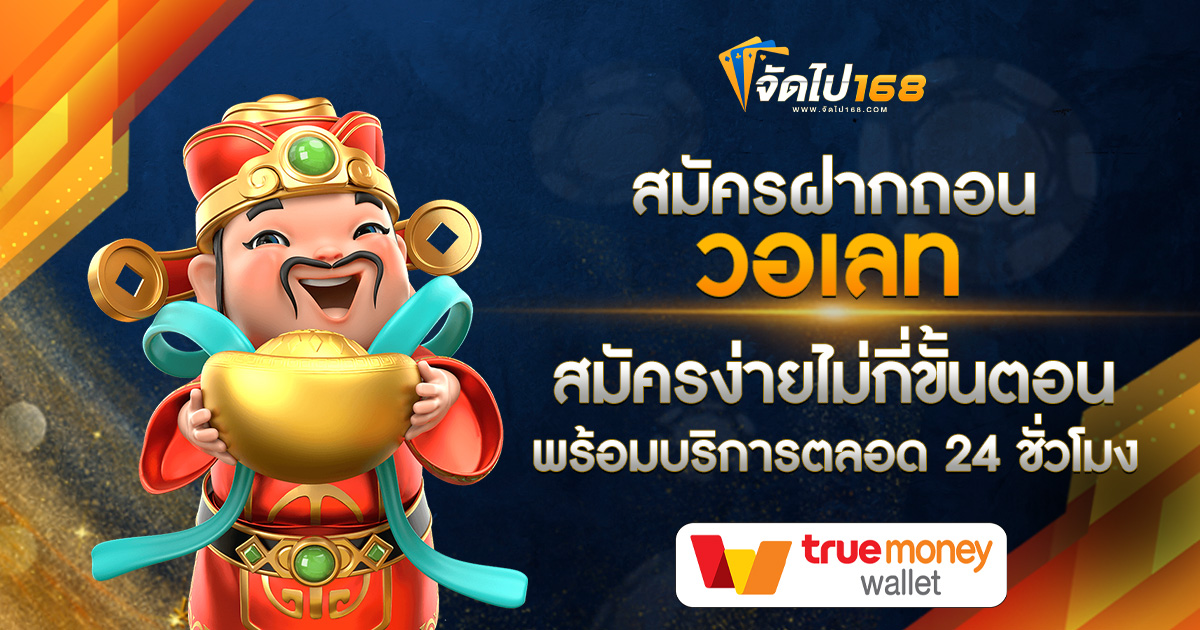 สมัครฝากถอนวอเลท