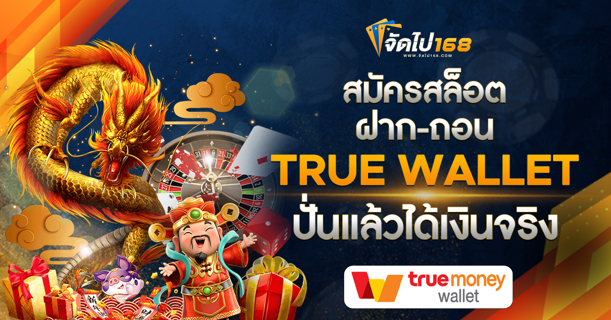 สมัครสล็อต ฝาก-ถอน TRUE WALLET