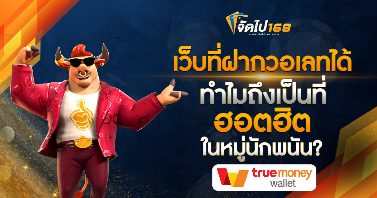 เว็บที่ฝากวอเลทได้