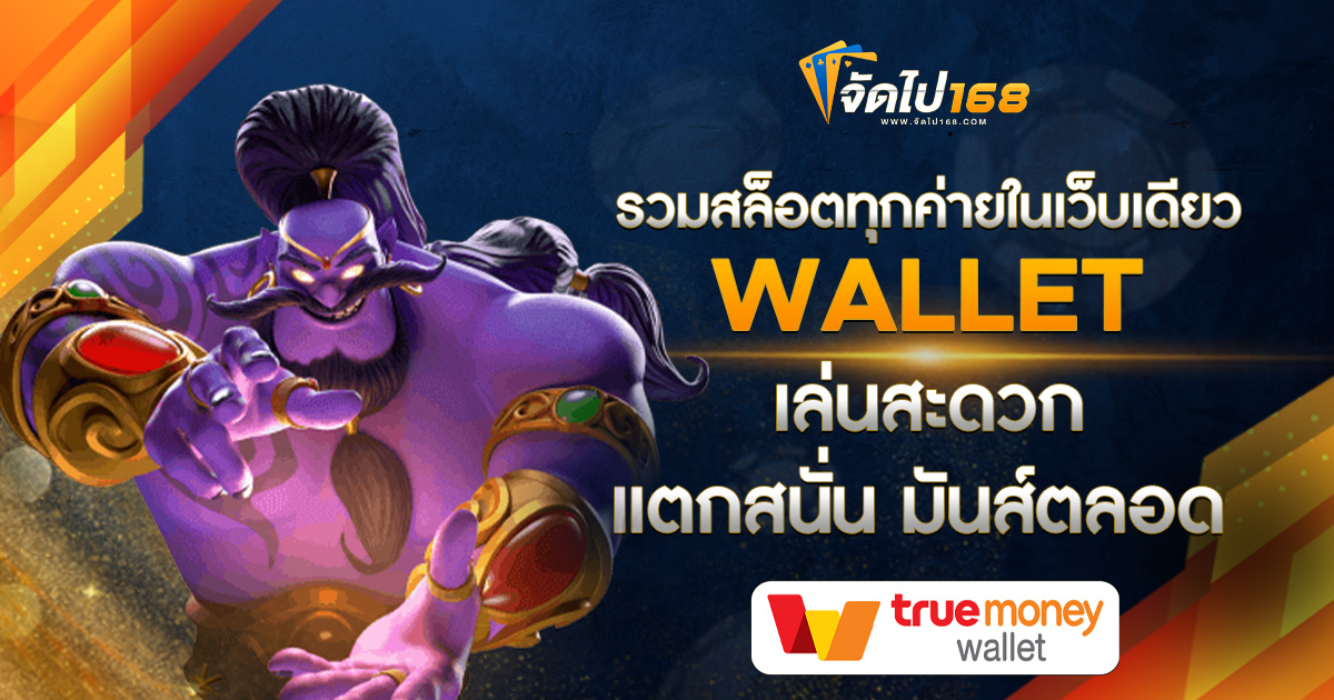 รวมสล็อตทุกค่ายในเว็บเดียว WALLET