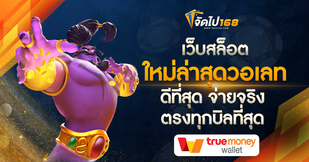 เว็บสล็อตใหม่ล่าสุดวอเลท