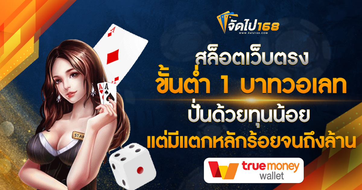 สล็อตเว็บตรงขั้นต่ำ 1 บาทวอเลท