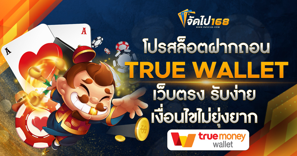 โปรสล็อตฝากถอน TRUE WALLET เว็บตรง