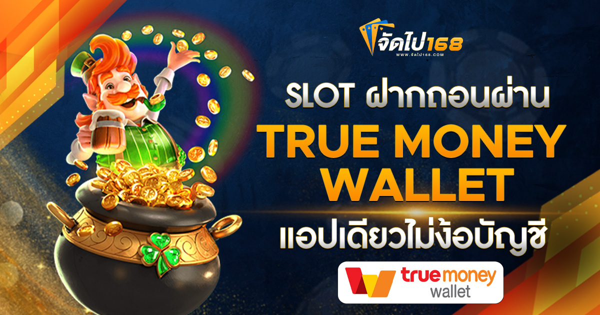 SLOT ฝากถอนผ่าน TRUE MONEY WALLET