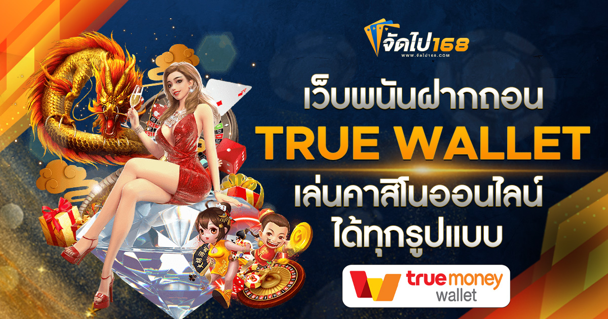 เว็บพนันฝากถอน TRUE WALLET