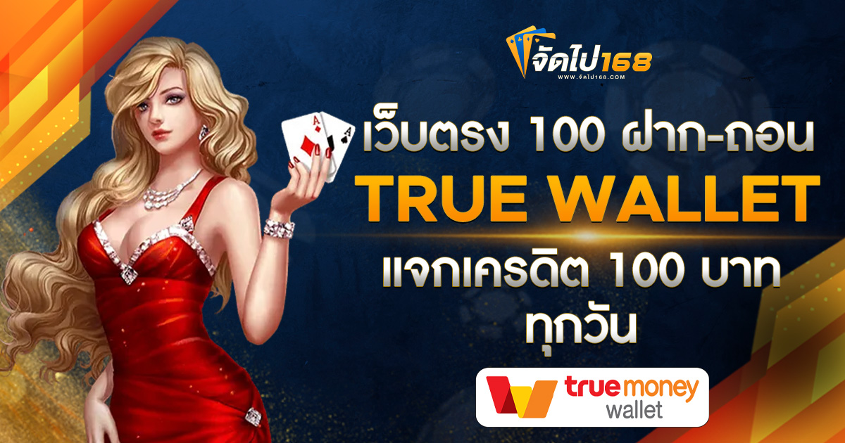 เว็บตรง 100 ฝาก-ถอน TRUE WALLET
