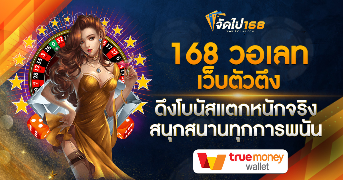 168 วอเลท