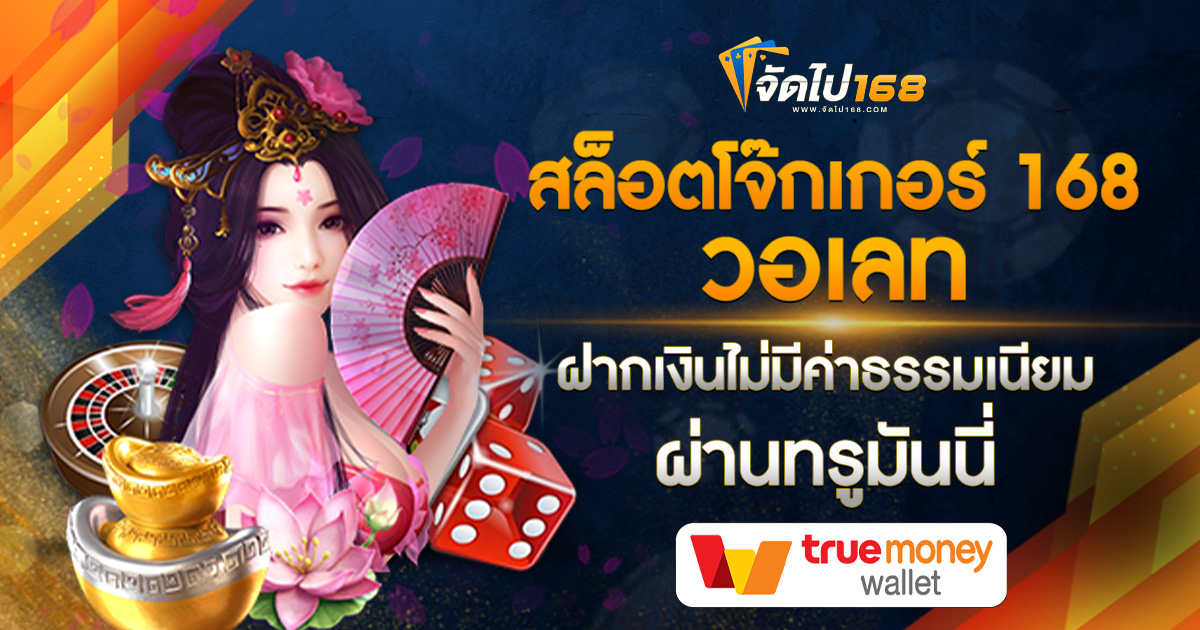 สล็อตโจ๊กเกอร์ 168 วอเลท
