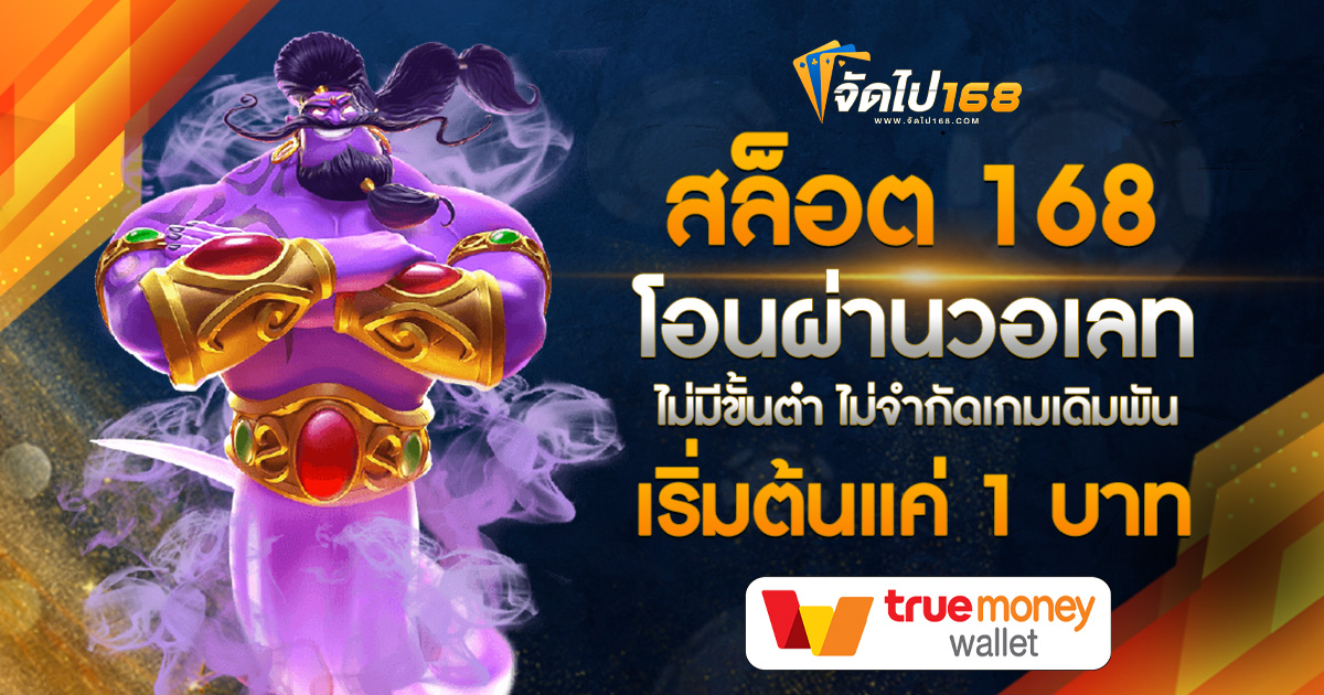 สล็อต 168 โอนผ่านวอเลทไม่มีขั้นต่ำ