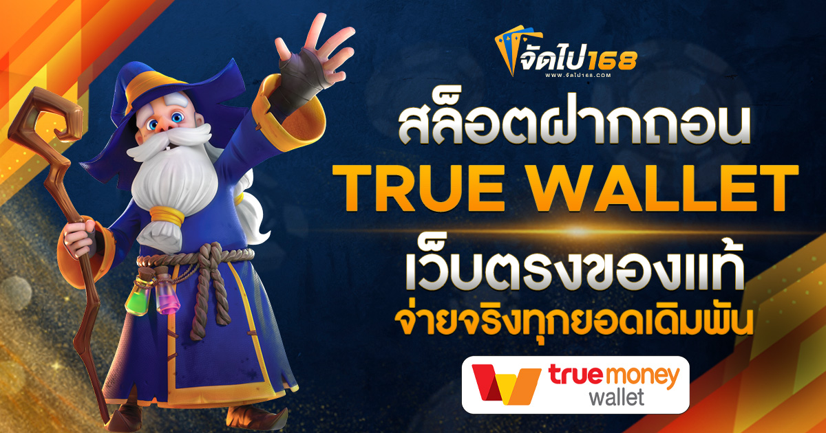สล็อตฝากถอน TRUE WALLET