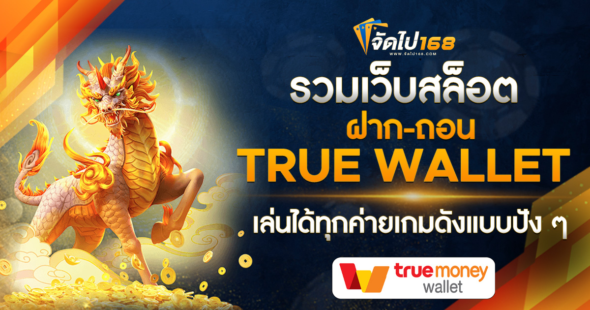 รวมเว็บสล็อต ฝาก-ถอน TRUE WALLET