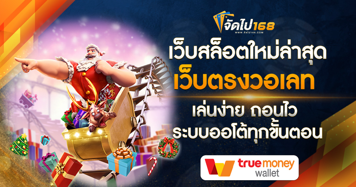 เว็บสล็อตใหม่ล่าสุดเว็บตรงวอเลท