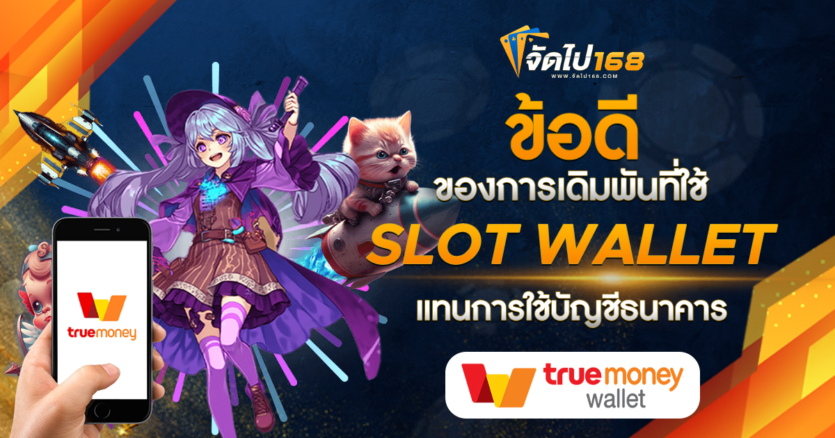 ข้อดีของการเดิมพันที่ใช้ SLOT WALLET แทนการใช้บัญชีธนาคาร