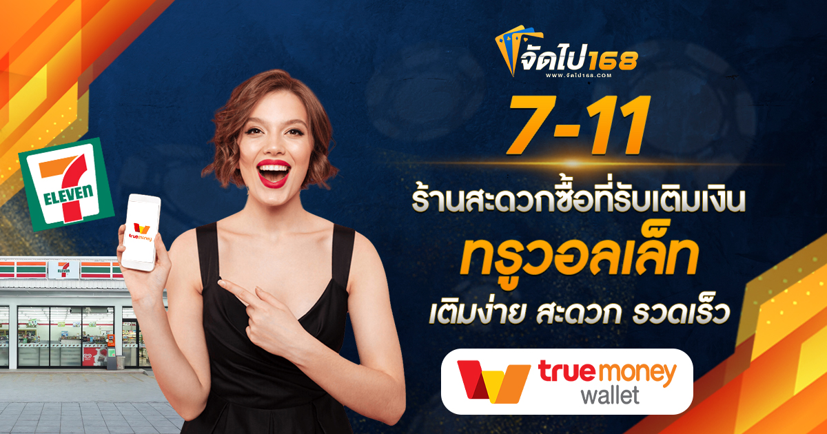 7-11 ร้านสะดวกซื้อที่รับเติมเงินทรูวอลเล็ท เติมง่าย สะดวก รวดเร็ว