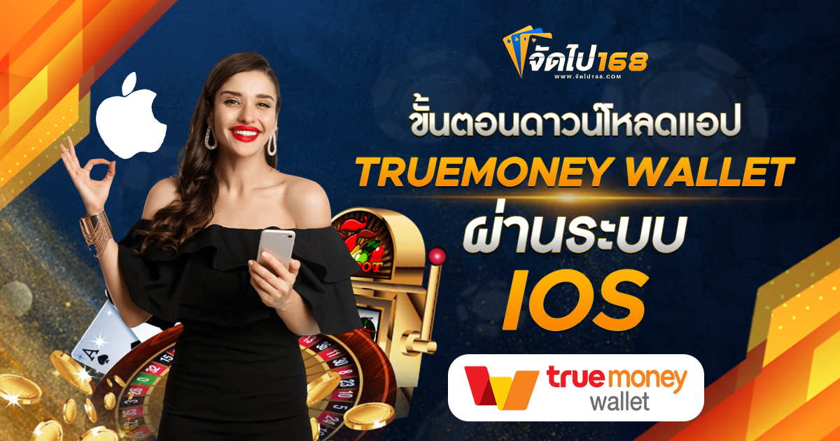 ขั้นตอนดาวน์โหลดแอป TRUEMONEY WALLET ผ่านระบบ IOS
