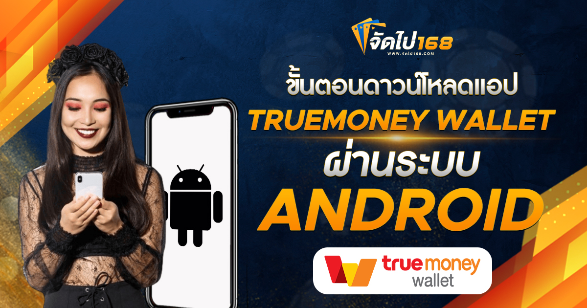 ขั้นตอนดาวน์โหลดแอป TRUEMONEY WALLET ผ่านระบบ ANDROID