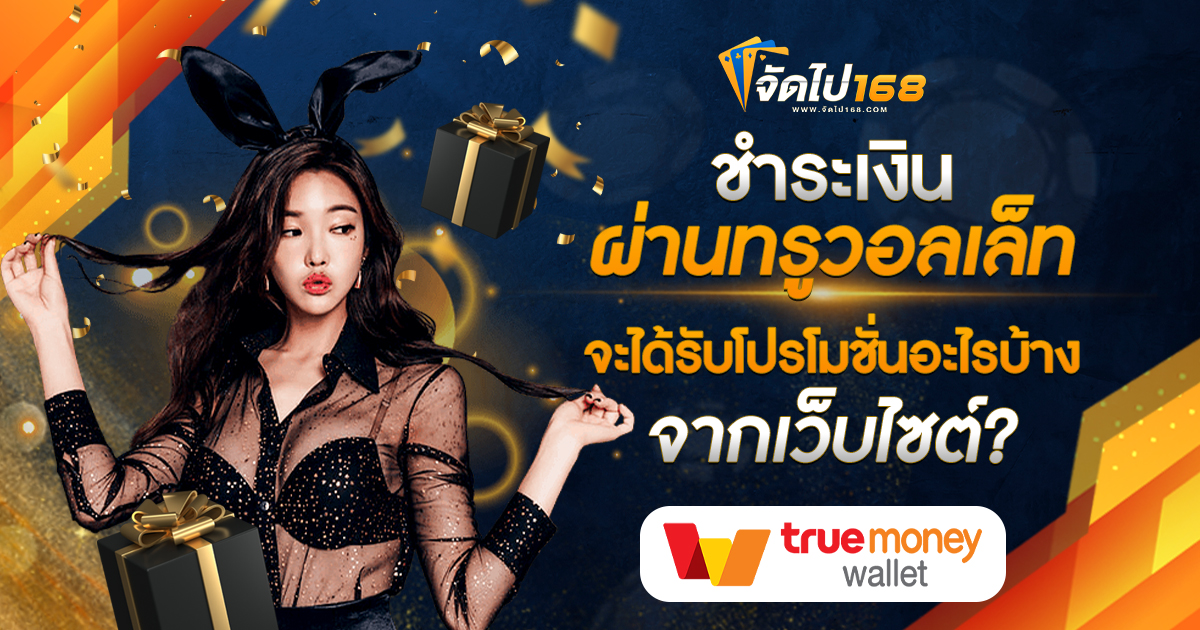 ชำระเงินผ่านทรูวอลเล็ท จะได้รับโปรโมชั่นอะไรบ้างจากเว็บไซต์?