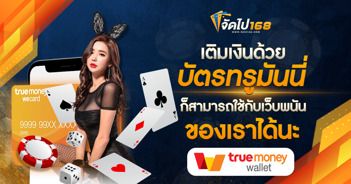 เติมเงินด้วยบัตรทรูมันนี่ ก็สามารถใช้กับเว็บพนันของเราได้นะ